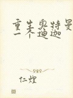 重生奥特曼之另一个迪迦