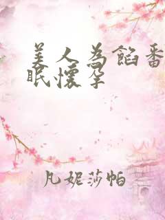 美人为馅番外苏眠怀孕