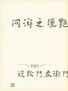 网游之猎艳杀欲