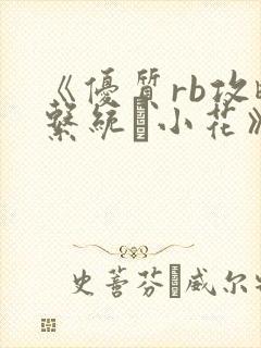 《优质rb攻略系统寀小花》