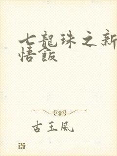 七龙珠之新生孙悟饭