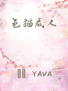 色猫成人