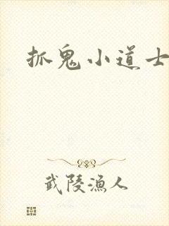 抓鬼小道士