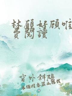 林愿好顾唯安免费阅读