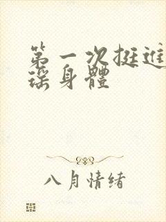 第一次挺进苏雨瑶身体