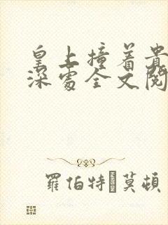 皇上撞着贵妃的深处全文阅读