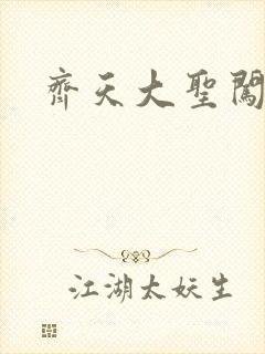 齐天大圣闯都市