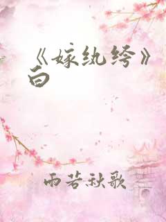 《嫁纨绔》墨书白