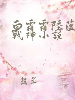 白霜霜陆蕴九天战神小说