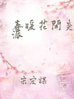 春暖花开炎狼门派