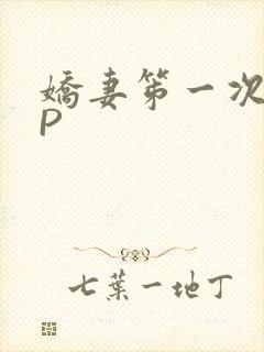 娇妻笫一次被多P