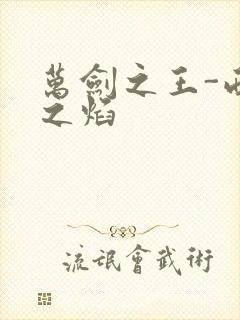 万剑之王-西方之焰