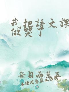 我把语文课代表做哭了