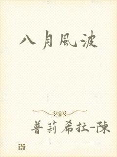 八月风波