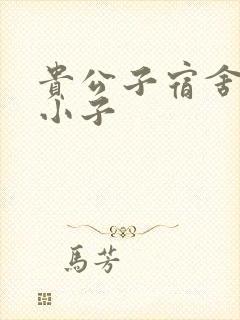 贵公子宿舍的假小子