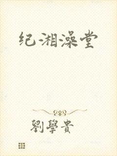 纪湘澡堂