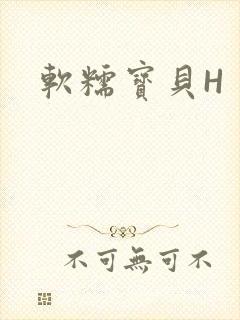 软糯宝贝H