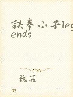 铁拳小子legends