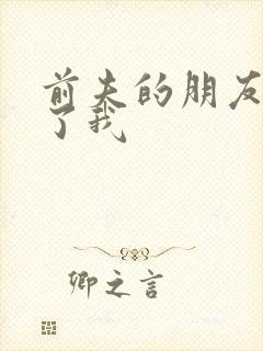 前夫的朋友深耕了我