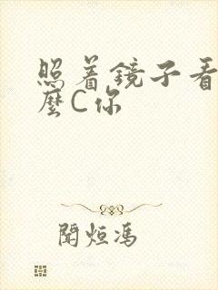 照着镜子看我怎么C你