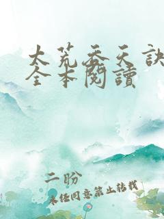 太荒吞天诀免费全本阅读