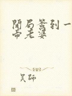 开局签到一只妖帝老婆