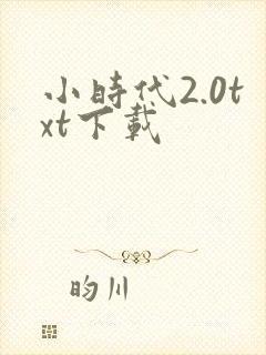 小时代2.0txt下载