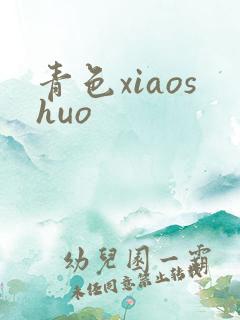 青色xiaoshuo