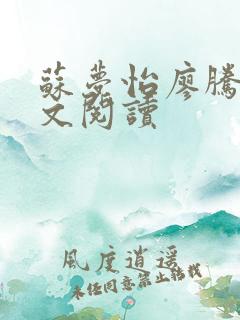 苏梦怡廖腾宇全文阅读