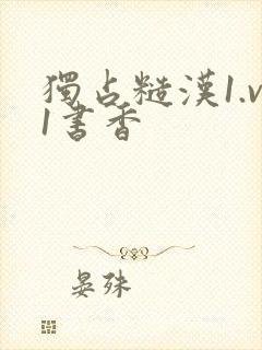 独占糙汉1.v1书香