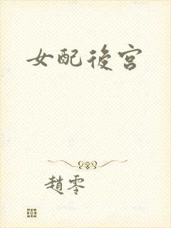 女配后宫