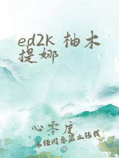 ed2k 柚木提娜