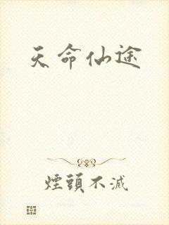 天命仙途
