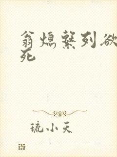 翁熄系列欲仙欲死