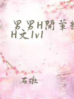 男男H开荤粗肉H文1v1