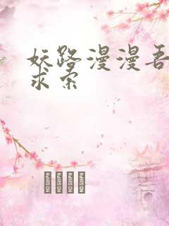 妖路漫漫吾上下求索