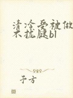 清冷受被做得合不拢腿bl