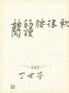 她的腰很软全文阅读