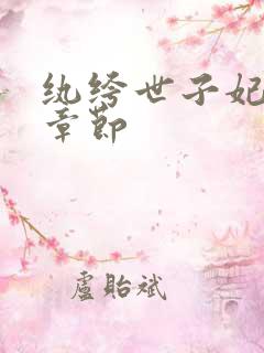 纨绔世子妃最新章节