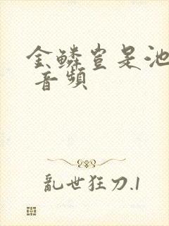 金鳞岂是池中物 音频