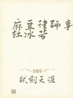 麻豆律师事务所杜冰若