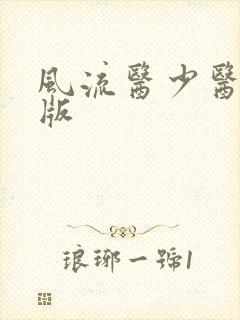 风流医少医完整版