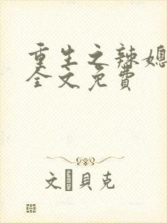 重生之辣媳当家全文免费