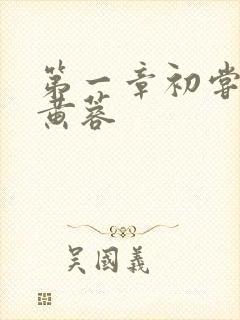 第一章初尝禁果黄蓉