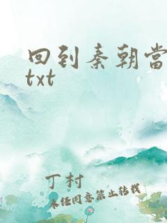 回到秦朝当皇子txt