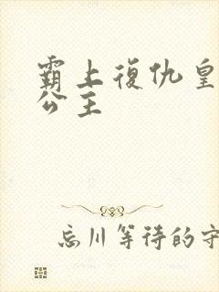 霸上复仇皇家冷公主