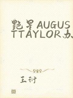 艳星AUGUSTTAYLOR办公室