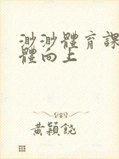 渺渺体育课做引体向上