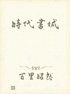 时代书城