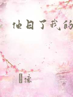他日了我的B